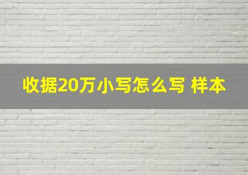 收据20万小写怎么写 样本